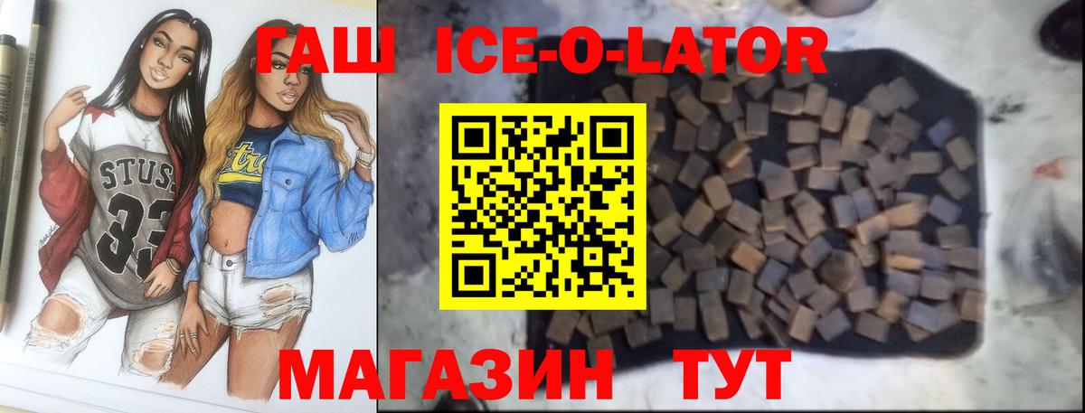 ГАШИШ Ice-O-Lator Аргун